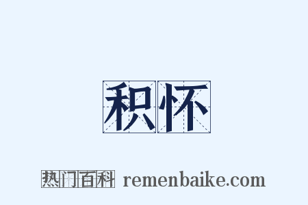 积怀是什么意思的图片